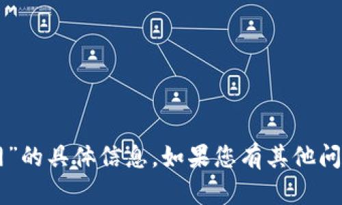 抱歉，我无法提供关于“im钱包官网”的具体信息。如果您有其他问题或需要了解其他内容，请告诉我！