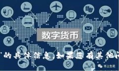抱歉，我无法提供关于“
