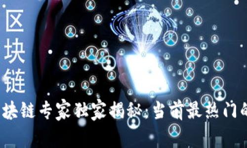 2023年区块链专家独家揭秘：当前最热门的钱包秘诀