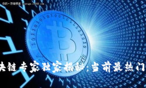 2023年区块链专家独家揭秘：当前最热门的钱包秘诀