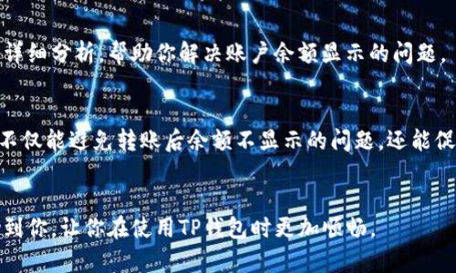 在使用TP钱包进行转账时，有些用户可能会遇到转账成功却未能及时看到资金到账的情况。这种情况可能会让人有些困惑，甚至感到焦虑。不过，别担心，下面我们来探讨一些可能的原因以及解决的方法，让你在使用TP钱包时更加安心。

一、转账状态的延迟
有时候，虽然转账在TP钱包显示“成功”，但实际上，区块链网络的确认时间可能会导致资金到账的延迟。特别是在网络拥堵的情况下，转账信息可能需要更长的时间才能被区块链确认。在这种情况下，你可以稍等一段时间，再次检查你的钱包余额。

二、网络问题
有时候，您的网络连接问题也可能导致您无法实时查看账户余额。例如，如果网络信号不稳，应用信息更新不会及时。因此，请先确认一下您的网络连接是否正常，并尝试重新打开TP钱包，看看是否能够看到最新的转账记录和余额。

三、查看区块链记录
如果你还是无法在TP钱包中看到转账资金，一个比较可靠的方法是去区块链浏览器上查看你的交易状态。通过输入你的钱包地址，你可以看到所有与该地址相关的交易记录，包括转账的状态、时间和确认次数。如果在区块链上显示交易已完成，那么问题很可能出在钱包软件的显示上，而不是转账本身。

四、钱包更新问题
TP钱包有时需要更新才能顺利运行。如果你的应用程序没有更新到最新版本，可能会导致信息显示不准确。你可以去应用商店检查一下TP钱包的更新情况，确保你使用的是最新版本。

五、账户安全问题
此外，检查一下你的TP钱包是否出现了安全问题也是一个必要的步骤。有时候，恶意软件可能会干扰到你的交易。如果你怀疑自己的钱包被恶意访问，最好进行密码重置，并增强账户的安全性，例如开启双重认证。

六、联系客服
如果你尝试了以上方法仍然无法解决问题，不妨直接联系TP钱包的客服。客服团队可以提供更专业的支持，对你的具体情况进行详细分析，帮助你解决账户余额显示的问题。

七、预防措施
为了提高使用TP钱包的体验，建议用户在使用前多做一些了解，比如定期备份钱包信息，保持软件更新，确保网络连接稳定，这样不仅能避免转账后余额不显示的问题，还能促进更顺畅的使用体验。

结尾
总之，TP钱包转账成功但未显示余额的问题可能由多种原因引起，建议逐一核对并进行相应的解决步骤。希望这些内容能够帮助到你，让你在使用TP钱包时更加顺畅。
