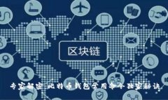专家解密：比特币钱包常