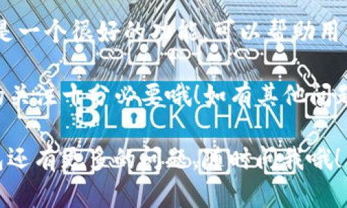 要在TP（Trust Wallet）中添加观察钱包，你可以按照以下步骤操作。观察钱包允许你查看区块链上某个地址的余额和交易记录，而不需要拥有该地址的私钥。以下是详细的步骤：

1. 打开Trust Wallet
首先，你需要在你的手机上打开Trust Wallet应用。如果你还没有下载这个应用，可以在App Store或Google Play上搜索“Trust Wallet”并下载安装。

2. 进入“钱包”页面
打开Trust Wallet后，默认会显示你的钱包页面。在这个页面上，你可以看到你所有的加密货币和相应的余额。

3. 点击右上角的“ ”号
在钱包页面的右上角，你会看到一个“ ”号图标。点击它，进入钱包添加页面。

4. 选择“添加观察钱包”
在添加钱包的选项中，寻找“添加观察钱包”或“添加观察地址”的选项。Trust Wallet会允许你输入一个公开的地址进行观察。

5. 输入钱包地址
在弹出的窗口中，你需要输入你想观察的加密钱包的地址。确保你输入的是正确的地址，因为这个地址会决定你看到的余额和交易记录。

6. 选择网络
很多时候，钱包地址对应不同的区块链网络。确保你正确选择了与地址相对应的区块链网络，比如Ethereum、BSC等。这步很重要，明确选择可以确保钱包显示正确的信息。

7. 点击“保存”或“完成”
输入完所有信息后，检查一遍确保无误，然后点击“保存”或“完成”。这时，你所添加的观察钱包就会出现在你的钱包列表中。

8. 查看观察钱包信息
现在，回到钱包页面，你应该能看到刚才添加的观察钱包。点击进入，就能查看这个钱包的所有余额和交易历史了。

总结
通过以上步骤，你就可以轻松地在Trust Wallet中添加观察钱包。观察钱包是一个很好的功能，可以帮助用户追踪和管理多个钱包的资产，你只需一个地址就能随时随地查看相关信息。

记得定期检查观察钱包的最新信息，毕竟市场变化非常快，保持对自己投资的关注十分必要哦！如有其他问题或需要更深入的操作指南，欢迎随时提问！

希望这篇教程能够帮助到你！如果你对Trust Wallet或是其他加密货币钱包还有更多的问题，随时问我哦！