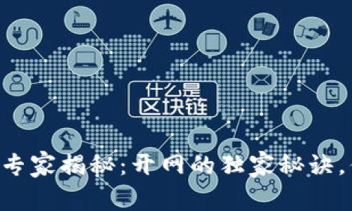 区块链Plus钱包专家揭秘：开网的独家秘诀，你绝对不能错过！