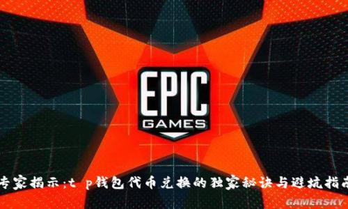 专家揭示：t p钱包代币兑换的独家秘诀与避坑指南