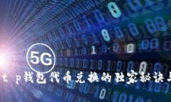 专家揭示：t p钱包代币兑
