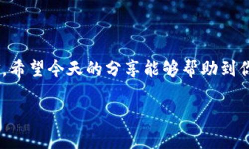 tt p钱包兑换失败的TRX能找回吗？专家揭秘独家秘诀！/t
TRX, 钱包兑换, 找回/guanjianci

引言
说真的，数字货币世界充满了机会和风险。尤其是在兑换环节，很多用户会遇到各种各样的问题，比如 t p 钱包在兑换 TRX 的时候失败了。这种情况是不是就意味着我们损失了钱？别着急，今天我就来跟你聊聊，这种情况下 TRX 是否能找回来，以及如何处理这个问题，帮助你更好地理解兑换流程，避免未来的麻烦。

为什么会兑换失败？
在讨论如何找回失败的 TRX 之前，我们首先来看看为什么会发生兑换失败的情况。其实，造成这种情况的原因可以归结为以下几点：
ol
    listrong网络拥堵：/strong在高峰交易时段，区块链网络可能会出现拥堵，导致交易无法及时确认。/li
    listrong手续费不足：/strong每次交易都需要支付一定的手续费，如果你的钱包余额不足以支付这一费用，交易自然就会失败。/li
    listrong平台问题：/strong有时候，钱包或者交易平台本身的技术问题也会导致交易失败。/li
    listrong地址错误：/strong兑换时填写的地址不正确，也会造成交易无法完成。/li
/ol

失败的 TRX 能找回吗？
那么，如果你的 TRX 兑换失败了，能不能找回来呢？答案是：这是有可能的，但也要根据具体情况。一般来说，交易网络未完成时，资金通常仍在你的钱包中。不过，具体情况还需要看你使用的兑换平台以及他们的退款政策。

举个例子，如果是在 t p 钱包上兑换 TRX 失败，首先要确认的是，交易是否已经被区块链确认。如果没有被确认，那么 TRX 此时都还在你的钱包账户中，你可以重新尝试兑换。

如何找回失败的 TRX？
如果你确认了交易没有被确认，接下来就是如何找回这些 “丢失”的 TRX 了。这里给你几点建议：

ol
    li
        strong检查钱包余额：/strong首先，打开 t p 钱包，查看一下 TRX 的余额。如果余额没有变化，说明资金还是在你的钱包里；如果变化，可能就需要进一步查询。
    /li
    li
        strong查看交易记录：/strong在钱包的交易记录中查看这次失败的交易，看看到底发生了什么。在这里你可以找到更多的交易信息，包括交易号、时间等。
    /li
    li
        strong联系平台客服：/strong如果你的钱包显示 TRX 已被扣除，但实际没有到账，建议联系 t p 钱包的客服。他们会帮你查找原因，并告知你下一步如何操作。
    /li
    li
        strong重新尝试兑换：/strong如果钱包余额正常，而之前的交易只是因为网络拥堵或者手续费不足导致失败，你可以尝试重新进行兑换。但要确认这次的手续费是足够的。
    /li
/ol

小贴士：如何避免兑换失败？
在我们进行数字货币交易时，总是希望能有一个顺利的交易体验。下面是一些小贴士，帮你在未来的兑换过程中，减少失败的机会：

ol
    li
        strong充足的余额：/strong确保钱包中有足够的余额支付交易及手续费，避免因余额不足导致的失败。
    /li
    li
        strong选择合适的时间：/strong避开高峰交易时段，选择网络相对流畅的时候进行兑换，这样可以提高交易成功的几率。
    /li
    li
        strong确认地址：/strong在进行交易时，务必再次确认接收地址的正确性，避免因为地址错误导致的资金丢失。
    /li
    li
        strong定期检查钱包：/strong养成定期查看钱包余额和交易记录的习惯，可以及时发现潜在问题。
    /li
/ol

总结
总之，“t p 钱包兑换失败的 TRX 能找回吗？”这个问题并不是一成不变的。通过及时的检查和合理的操作，很可能就能找回你意外丢失的资金。希望今天的分享能够帮助到你，让你在数字货币的世界中行得更稳。记住，交易有风险，但只要做好功课，你就能把风险降到最低！ 

如果你还有其他问题，欢迎留言讨论，我们一起学习、一起成长！