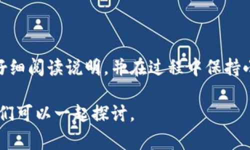   以太坊核心钱包使用指南：专家独家揭秘操作秘诀 / 

 guanjianxi 以太坊, 核心钱包, 使用指南 /guanjianxi 

什么是以太坊核心钱包？
以太坊核心钱包，顾名思义，是为以太坊区块链量身定制的钱包软件。它的主要功能是让用户能够存储、管理和交易以太坊（ETH）及其代币。相较于其他类型的钱包，比如网页钱包或交易所钱包，核心钱包提供了更强的安全性和完全的控制权，因为它是去中心化的，这意味着你的私钥完全由你自己掌握。

安装以太坊核心钱包
好的，首先咱们得从安装开始说起。你可以从以太坊官方网站下载核心钱包的最新版，确保你下载的是官方版本，这一点非常重要，避免受到恶意软件的侵害。下载完成后，你可以按照以下步骤进行安装：

1. **运行安装程序：** 双击下载的文件，按照页面上的提示来安装。在这个过程中，你可能需要选择安装路径，一般默认的路径就可以了。

2. **同步区块链：** 安装完毕后，你的钱包会开始同步以太坊区块链。这是一个耗时的过程，特别是当网络拥堵时，所以你可以选择在电脑空闲的时候进行。你可以选择使用轻节点，来加快同步速度，但有时候会牺牲一些安全性。

创建新钱包
好了，区块链同步完成后，接下来你要创建一个新钱包。哇，这个过程其实很简单，但要特别注意以下几点：

1. **选择“创建新钱包”，** 然后系统会提示你设置一个强密码。说真的，密码一定要复杂，不然很容易被黑客猜到！推荐使用大小写字母加数字和特殊字符组合，这么做能大大增加安全性。

2. **备份助记词：** 别小看助记词，这可是你恢复钱包的关键。系统会生成12或24个随机词，你一定要把它们抄下来，并安全保存。如果你丢失了这些助记词，恐怕钱包里的资产就无法找回了，想想还是心疼。

使用以太坊核心钱包
钱包创建完毕，现在你就能真正开始使用以太坊核心钱包了。大家对钱包的主要功能应该感兴趣吧？下面我们就来详细介绍几项核心功能：

接收以太坊
想要接收ETH？非常简单！在钱包界面上，你会看到“收款”按钮，点击后会显示你的ETH地址以及二维码。你可以将这个地址提供给对方，或者直接使用二维码进行付款。记得，地址可以分享，但私钥可千万不要告诉别人哦！

发送以太坊
想给朋友发ETH，操作起来也超级简单！只需点击“发送”按钮，然后输入接收方的以太坊地址及你想发送的数量，确认无误后再点击发送。系统会提示你确认交易，再来一次，务必确认ETH的地址和数量是对的，尤其是金额，避免因为手滑造成损失。

管理代币
以太坊生态中有很多代币，比如USDT、DAI等，如果你有这些代币，除了ETH以外的代币同样可以在核心钱包中管理。你可以通过添加代币合约地址的方式，将它们添加到你的钱包中。通常，代币合约地址可以在项目的官方网站或以太坊浏览器中找到。

交易记录
在核心钱包中，你可以随时查看自己的交易记录。这是一个非常重要的功能，尤其是在你进行多笔交易时，查看历史记录可以帮助你管理资产和资金流动。记得定期检查一下哦，以防万一。

安全性设置
在使用钱包的过程中，安全是重中之重。除了刚开始设置的密码，建议你定期更换密码，提升账户的安全性。你还可以启用两步验证功能，虽然相对麻烦，但这会大大增强你的账户安全。

提现到交易所
如果你想将持有的ETH或代币提现到交易所，首先需要准备好交易所的地址。进入核心钱包，生成需要发送的地址，然后输入要转出的ETH数量，确认无误后发送就可以了。提现到账的时间通常取决于网络的拥堵情况。

常见问题及解决方案
在使用以太坊核心钱包的过程中，难免会遇到一些问题。这里给大家列出几个常见问题及解决方案。

1. **钱包无法同步：** 一般情况下是网络问题导致，建议检查网络连接，或者更换不同的节点。

2. **忘记助记词：** 这种情况很麻烦，建议一定要妥善保管助记词，单靠技术手段恢复一般比较困难。

3. **提现未到账：** 确认交易是否已经被矿工确认，可以通过以太坊区块链浏览器查看交易状态。

总结
总的来说，以太坊核心钱包是一个相对安全且功能强大的钱包工具，适合那些希望深入了解以太坊生态的用户。操作虽然有些复杂，但仔细阅读说明，并在过程中保持小心，你就会掌握它的使用秘诀。说真的，能掌握这样的工具，无疑在数字资产管理中给了你更大的掌控力。

希望这篇指南能帮助到你，让你顺利使用以太坊核心钱包，享受这个去中心化世界带来的便利。如果你还有其他问题，欢迎随时提问，我们可以一起探讨。