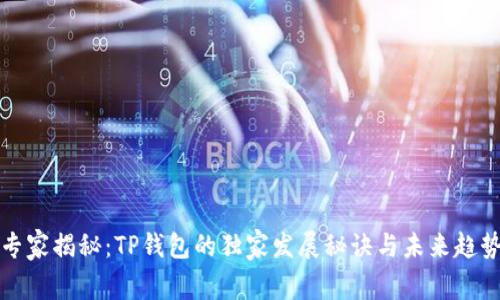 专家揭秘：TP钱包的独家发展秘诀与未来趋势