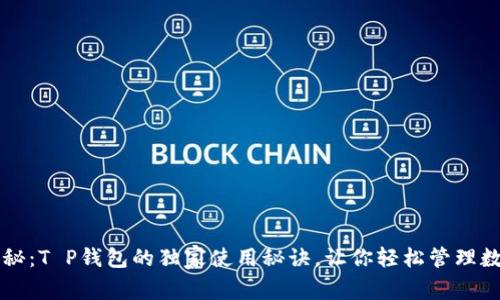 专家揭秘：T P钱包的独家使用秘诀，让你轻松管理数字资产