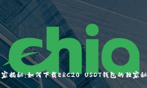 专家揭秘：如何下载ERC20 USDT钱包的独家秘诀