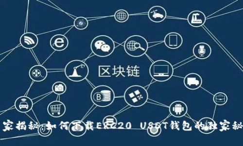 专家揭秘：如何下载ERC20 USDT钱包的独家秘诀