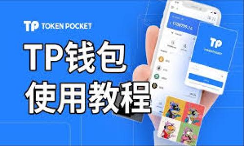 在使用TP钱包（Trust Wallet或其他类似的钱包）时，确实存在被骗的风险，比如通过钓鱼网站、欺诈性的投资项目等。一旦遭遇诈骗，很多用户会急切地想知道是否可以冻结被盗的资产或地址。在这里，我们来详细探讨这个问题。

1. TP钱包的工作原理
TP钱包是一种去中心化钱包，用户的资产实际上是存储在区块链上的，而不是像银行那样存储在中心位置。这意味着用户对其资产拥有完全的控制权，私钥也由用户自己保管。对于去中心化钱包来说，一旦资产转移到其他地址，就难以追回，因为没有中央机构可以介入并冻结资金。

2. 被骗后的第一步
如果你发现自己在TP钱包中被骗，你应该立即采取以下步骤：
ul
    listrong停止所有交易：/strong这意味着不要尝试转移其他资金或进行任何交易，以免在诈骗者旁边再次增加损失。/li
    listrong检查交易记录：/strong查看你的交易历史，确认被骗的具体交易并保留相关记录，这可能在后续的投诉过程中有用。/li
    listrong报告诈骗：/strong你可以向相关的区块链平台、警察、社交媒体或诈骗举报网站进行报告，虽然追回资金的可能性不大，但能帮助他人避免类似的损失。/li
/ul

3. 关于冻结资产
正如前面提到的，由于TP钱包是去中心化的，没有一个单一的实例可以控制整个网络，因此没有办法像传统银行那样冻结账户或资产。一旦资金被转移到另一个地址，你基本上就无法找回这些资产。
当然，有一些区块链上的项目提供了“暂停”或“冻结”功能，但这通常是在项目本身内部进行管理，的确比去中心化的钱包更加灵活，但这也并不是TP钱包的功能范围。

4. 如何保护自己不再被骗
说真的，经历了这样的事情后，我们需要更加强化防范意识。以下是几点建议：
ul
    listrong保持警惕：/strong对于任何看似过于美好的投资机会要多留个心眼，尤其是那些承诺高收益、低风险的项目。/li
    listrong核实来源：/strong在进行转账或投资前，一定要确认其来源的真实性，不要轻易相信陌生人或网络广告。/li
    listrong定期更新钱包：/strong确保你使用的是最新版本的钱包应用，开发者通常会修复漏洞，增强安全性。/li
/ul

5. 遇到诈骗后的情绪处理
被诈骗后，很多人会感到沮丧、懊恼甚至愤怒。你不是孤单一人，很多人都曾经历过类似事件。重要的是要给自己时间处理这些情绪，适当与亲朋好友倾诉，或者寻求专业的心理帮助。

6. 学习与反思
被骗后，我相信很多人会反思自己当初的判断。在这个过程中，寻找学习的机会也是十分重要的。了解更多关于区块链、加密货币的知识，提高自己的判断力和防骗能力。

总结
在TP钱包中，资产一旦转移就无法冻结，是去中心化的特性使然。防范措施是关键，务必保持警惕，理性投资。同时，遇到这种情况不要放弃，及时报告并寻找解决办法。希望每位用户都能在加密货币的世界中安心、顺利地前行。

关键词
TP钱包，冻结资产，诈骗防范/guanjianci

希望这些信息能对你有所帮助，如果你有更多具体问题，欢迎留言！