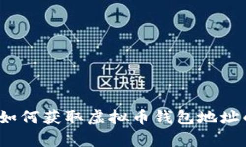 专家揭秘：如何获取虚拟币钱包地址的独家秘诀