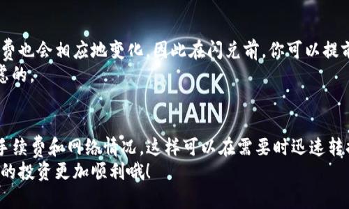 TP钱包是一款广受欢迎的数字货币钱包应用，支持多种数字资产的存储与交易。那么，TP钱包里的币是否都支持闪兑呢？这个问题其实还得从多个角度来考虑。

一、什么是闪兑？
闪兑，顾名思义，就是快速兑换。在数字货币交易中，闪兑通常指的是用户能在钱包内快速地将一种数字资产转换为另一种。这种方式比较适合短期内需要快速变现或交易的用户，比如你手上有很多BTC，但今天市场上ETH的走势更好，你想快速转换过来，那么闪兑就是个不错的选择。

二、TP钱包支持的币种
首先要了解TP钱包支持哪些币种。TP钱包支持非常多的主流数字货币，包括但不限于BTC、ETH、USDT、BNB、LTC等。具体来说，TP钱包的设计初衷就是为了方便用户管理和交易多种数字资产，所以在币种上，整体上是比较宽泛的。

三、闪兑的支持情况
对于闪兑功能的支持，TP钱包可能并非所有币种都能进行闪兑。这主要取决于TP钱包与不同交易平台的协议以及这些币种的市场深度。一般来说，流通性较强的币种，如BTC、ETH、USDT，通常都可以在TP钱包内进行闪兑。
但如果你手上有一些小众或者新发行的代币，可能就不一定能够实现闪兑了。这是因为这些币种的流动性不足，或者TP钱包与其没有建立闪兑机制。

四、如何进行闪兑
如果你的币种支持闪兑，操作起来其实也很简单。首先，打开TP钱包，找到你想要闪兑的币种。选择“闪兑”功能后，输入你想要兑换的数量，接着选择你想要兑换成的币种。最后，确认信息无误后点击“确认”，整个过程通常只需要几分钟。

五、注意事项
在进行闪兑前，有几个小细节你需要注意。首先，不同币种的闪兑手续费是有所不同的，尤其是在市场波动较大时，手续费也会相应地变化。因此在闪兑前，你可以提前查看一下各个币种之间的手续费情况。
另外，闪兑速度受网络状况的影响。如果网络拥堵，可能会导致闪兑需要更长的时间才能完成，这一点也是需要提前考虑的。

六、总结
总的来说，TP钱包里的币并不是全部都支持闪兑，但大多数主流币种都是可以的。在进行闪兑的过程中，建议多加留意手续费和网络情况，这样可以在需要时迅速转换资产，不会错过任何机会。
最后，数字货币市场瞬息万变，保持灵活应变的能力是非常重要的。在选择交易方式时，了解各种功能和规则，才能让你的投资更加顺利哦！