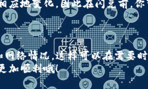 TP钱包是一款广受欢迎的数字货币钱包应用，支持多种数字资产的存储与交易。那么，TP钱包里的币是否都支持闪兑呢？这个问题其实还得从多个角度来考虑。

一、什么是闪兑？
闪兑，顾名思义，就是快速兑换。在数字货币交易中，闪兑通常指的是用户能在钱包内快速地将一种数字资产转换为另一种。这种方式比较适合短期内需要快速变现或交易的用户，比如你手上有很多BTC，但今天市场上ETH的走势更好，你想快速转换过来，那么闪兑就是个不错的选择。

二、TP钱包支持的币种
首先要了解TP钱包支持哪些币种。TP钱包支持非常多的主流数字货币，包括但不限于BTC、ETH、USDT、BNB、LTC等。具体来说，TP钱包的设计初衷就是为了方便用户管理和交易多种数字资产，所以在币种上，整体上是比较宽泛的。

三、闪兑的支持情况
对于闪兑功能的支持，TP钱包可能并非所有币种都能进行闪兑。这主要取决于TP钱包与不同交易平台的协议以及这些币种的市场深度。一般来说，流通性较强的币种，如BTC、ETH、USDT，通常都可以在TP钱包内进行闪兑。
但如果你手上有一些小众或者新发行的代币，可能就不一定能够实现闪兑了。这是因为这些币种的流动性不足，或者TP钱包与其没有建立闪兑机制。

四、如何进行闪兑
如果你的币种支持闪兑，操作起来其实也很简单。首先，打开TP钱包，找到你想要闪兑的币种。选择“闪兑”功能后，输入你想要兑换的数量，接着选择你想要兑换成的币种。最后，确认信息无误后点击“确认”，整个过程通常只需要几分钟。

五、注意事项
在进行闪兑前，有几个小细节你需要注意。首先，不同币种的闪兑手续费是有所不同的，尤其是在市场波动较大时，手续费也会相应地变化。因此在闪兑前，你可以提前查看一下各个币种之间的手续费情况。
另外，闪兑速度受网络状况的影响。如果网络拥堵，可能会导致闪兑需要更长的时间才能完成，这一点也是需要提前考虑的。

六、总结
总的来说，TP钱包里的币并不是全部都支持闪兑，但大多数主流币种都是可以的。在进行闪兑的过程中，建议多加留意手续费和网络情况，这样可以在需要时迅速转换资产，不会错过任何机会。
最后，数字货币市场瞬息万变，保持灵活应变的能力是非常重要的。在选择交易方式时，了解各种功能和规则，才能让你的投资更加顺利哦！