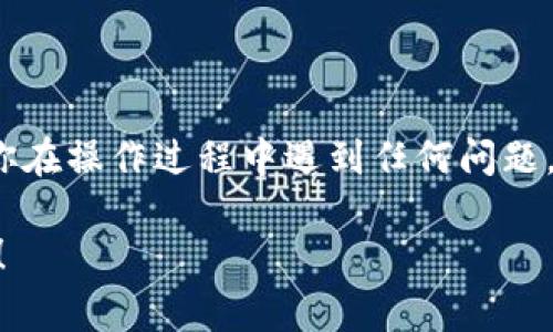 对于下载游戏到TP钱包（通常是指“TP钱包”或“Trust Wallet”）的步骤，以下是一个详细的介绍，帮助你更好地理解如何在TP钱包中进行游戏的下载和管理。

一、什么是TP钱包？
TP钱包，又称为Trust Wallet，是一款多币种的加密货币钱包，支持众多区块链和代币的存储和交易。随着区块链技术的发展，越来越多的游戏开始搭载在区块链上，用户可以通过TP钱包来访问、下载和管理这些游戏。

二、如何下载TP钱包？
在开始下载游戏之前，你需要先确保你的设备上安装了TP钱包。你可以按照以下步骤进行下载：
ul
    li第一步：打开你的手机应用商店（如App Store或Google Play）。/li
    li第二步：在搜索框中输入“Trust Wallet”或“TP钱包”。/li
    li第三步：找到官方的TP钱包应用，点击下载。/li
    li第四步：下载完成后，点击安装并打开应用。/li
/ul

三、创建和设置TP钱包账户
安装完成后，你需要创建一个新的TP钱包账户：
ul
    li打开TP钱包应用，选择“创建新钱包”。/li
    li系统会提示你备份你的助记词，务必要安全保存这串助记词，因为它是恢复你钱包的唯一方法！/li
    li设置你的密码。/li
/ul

四、连接和下载区块链游戏
很多区块链游戏可以通过TP钱包直接访问。下面是连接和下载游戏的步骤：
ul
    li第一步：在TP钱包主界面上，寻找“DApps”或“浏览器”选项。/li
    li第二步：在DApps浏览器中，你可以找到各种区块链游戏，比如“Axie Infinity”、“Decentraland”等。你可以直接搜索某个游戏的名称。/li
    li第三步：点击进入游戏后，按照游戏的指引进行连接你的TP钱包。/li
    li第四步：有些游戏可能需要你在游戏中购买道具或NFT，确保你的钱包中有足够的以太坊或其他币种来完成这些交易。/li
/ul

五、注意事项
1. **安全性**：在下载和使用TP钱包及其连接的游戏时，务必保持警惕，避免泄露个人信息和钱包密钥。
2. **网络环境**：尽量在安全的网络环境中进行游戏，以防止中间人攻击等安全隐患。
3. **备份信息**：如前所述，保管好你的助记词，这对于你的资产安全至关重要。

六、总结
现在，你应该已经了解了如何下载TP钱包及通过它下载和管理区块链游戏的基本步骤。如果你在操作过程中遇到任何问题，都可以查阅TP钱包的官方帮助文档，或者在社区中询问其他用户的经验。

希望这些信息对你有帮助，快去体验区块链游戏的乐趣吧！如果你还有其他问题，随时问我哦！