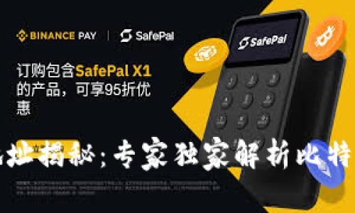 比特币钱包地址揭秘：专家独家解析比特币地址的秘诀