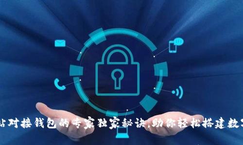 虚拟币交易网站对接钱包的专家独家秘诀，助你轻松搭建数字资产交易平台