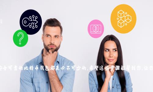   专家揭秘：比特币钱包下载独家秘诀！ / 
 guanjianci 比特币, 钱包下载, 加密货币 /guanjianci 

比特币钱包是什么？
说真的，比特币钱包就像是你的数字银行账户，里面存放着你的比特币。简单来说，可以把它看成是一个软件，能够让你安全地接收、存储和发送比特币。与传统银行不同，比特币钱包的操作是去中心化的，这就意味着你完全掌控自己的资金，而不需要依赖于第三方机构。

为什么需要比特币钱包？
很多人可能会问，为什么我不能直接将比特币存储在交易平台上呢？说实话，虽然在交易平台上有便捷的操作，但存在一定的风险。任何时候，你的资产都可能面临被黑客攻击或平台跑路的风险。使用自己的比特币钱包，可以最大化地保护你的财富，确保只有你可以访问你的币。

比特币钱包的种类
在深入下载之前，让我们先了解一下比特币钱包的不同种类。其实，钱包可以分为以下几种：
ul
    listrong热钱包/strong：这种钱包是在线的，方便快捷，适合频繁交易。但相对而言，安全性稍低，因为24小时都连接网络。/li
    listrong冷钱包/strong：与网络断开连接，通常是硬件设备或纸质钱包。虽然使用不太方便，但安全性更高，适合长期投资。/li
    listrong移动钱包/strong：适用于手机应用，方便随时随地进行小额支付，非常适合日常使用。/li
    listrong桌面钱包/strong：下载在电脑上的应用程序，相对安全，适合经常进行较大金额交易的用户。/li
/ul

准备工作：选择合适的钱包
在你着手进行下载之前，首先要选择一个合适的钱包。说真的，这个选择非常重要，毕竟你的资金安全就是“安全感”的源泉。可以根据自己的需求选择不同类型的钱包，如想要便捷就选热钱包，如果重视安全性则冷钱包更合适。
以下是几个比较受欢迎的钱包：
ul
    listrongBlockchain.info/strong：这是一款非常易用的热钱包，方便新手使用。/li
    listrongElectrum/strong：这是一款快速轻便的桌面钱包，适合高级用户。/li
    listrongLedger Nano S/strong：一种硬件钱包，安全性非常高，适合长期保存大额比特币。/li
/ul

比特币钱包下载步骤
下面就来详细讲讲比特币钱包的下载步骤。以“Blockchain.info”为例来做说明，如果你选择其他的钱包，步骤可能会有略微不同，但大同小异。

h4步骤1：访问官网/h4
打开浏览器，输入“blockchain.com”，确保你进入的是官方网站。这点非常重要，千万不要去一些不明链接，以免遭受钓鱼攻击。

h4步骤2：点击注册/h4
在官网首页，你会看到注册或创建钱包的按钮，点击进入。此时会要求你填写一些基本信息，比如电子邮箱地址和密码。这里要注意，密码建议复杂些，包含大小写字母、数字和特殊字符，以提高安全性。

h4步骤3：验证邮箱/h4
提交信息后，你的邮箱会收到一封验证邮件。前往邮箱，点开邮件里的验证链接，确认你的身份。

h4步骤4：设置安全备份/h4
一旦注册成功，系统会要求你创建一个备份短语。说真的，这个备份短语至关重要，它是你恢复钱包的一种方式，千万不要丢失。如果不小心忘记了你的密码，备份短语就能帮你找回你的钱包。

h4步骤5：下载应用/h4
如果你想在手机上使用，可以选择下载“Blockchain Wallet”移动应用。去手机应用商店搜索“Blockchain Wallet”，找到官方应用，下载并安装。安装完成后，按提示进行登录并设置即可。

使用比特币钱包的基本操作
成功下载并设置好钱包后，就可以开始使用了。说真的，刚开始可能会有些不习惯，但没关系，下面我来分享一些基本操作，助你轻松上手。

h4发送比特币/h4
在钱包里，要发送比特币，你需要知道对方的比特币地址。可以直接复制粘贴或扫描二维码。在钱包里找到“发送”按钮，输入地址和金额，确认无误后提交即可。

h4接收比特币/h4
接收比特币相对简单，只需将你的钱包地址（或二维码）提供给对方。对方在他们的钱包里输入你的地址并发送，几分钟后，金额就会到达你的钱包里。

h4查看交易记录/h4
你可以随时在钱包里查看你的交易记录，了解自己资金的流动情况。这有助于你更好地管理和规划你的投资。

比特币钱包安全性小贴士
既然比特币钱包如此重要，怎么能不重视安全呢？以下是一些小贴士，帮助你提高钱包的安全性：
ul
    listrong使用双重认证/strong：如果你的钱包支持双重认证，务必开启。这样即便密码被盗，也难以访问你的钱包。/li
    listrong定期备份钱包/strong：随时备份你的钱包、交易记录和备份短语，以防万一。/li
    listrong保持软件更新/strong：定期检查钱包的软件更新，开发者会修复已知的漏洞，确保你的钱包安全。/li
    listrong使用冷钱包存储大额资金/strong：对于大额资金，建议使用冷钱包存储，安全性更高。/li
/ul

总结
好了，今天的比特币钱包下载教学就到这里了。无论你是想投资数字货币，还是想要体验去中心化的金融世界，拥有一个安全可靠的比特币钱包都是必不可少的。希望这些步骤能帮到你，让你顺利下载并安全管理自己的比特币！如果你对比特币、区块链或其他加密货币感兴趣，欢迎随时交流探讨，大家一起成长！

你觉得这篇文章怎么样？如果有其他问题或需要更深入的内容，再随时问我哦！