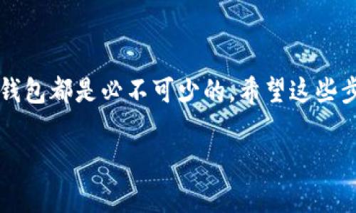   专家揭秘：比特币钱包下载独家秘诀！ / 
 guanjianci 比特币, 钱包下载, 加密货币 /guanjianci 

比特币钱包是什么？
说真的，比特币钱包就像是你的数字银行账户，里面存放着你的比特币。简单来说，可以把它看成是一个软件，能够让你安全地接收、存储和发送比特币。与传统银行不同，比特币钱包的操作是去中心化的，这就意味着你完全掌控自己的资金，而不需要依赖于第三方机构。

为什么需要比特币钱包？
很多人可能会问，为什么我不能直接将比特币存储在交易平台上呢？说实话，虽然在交易平台上有便捷的操作，但存在一定的风险。任何时候，你的资产都可能面临被黑客攻击或平台跑路的风险。使用自己的比特币钱包，可以最大化地保护你的财富，确保只有你可以访问你的币。

比特币钱包的种类
在深入下载之前，让我们先了解一下比特币钱包的不同种类。其实，钱包可以分为以下几种：
ul
    listrong热钱包/strong：这种钱包是在线的，方便快捷，适合频繁交易。但相对而言，安全性稍低，因为24小时都连接网络。/li
    listrong冷钱包/strong：与网络断开连接，通常是硬件设备或纸质钱包。虽然使用不太方便，但安全性更高，适合长期投资。/li
    listrong移动钱包/strong：适用于手机应用，方便随时随地进行小额支付，非常适合日常使用。/li
    listrong桌面钱包/strong：下载在电脑上的应用程序，相对安全，适合经常进行较大金额交易的用户。/li
/ul

准备工作：选择合适的钱包
在你着手进行下载之前，首先要选择一个合适的钱包。说真的，这个选择非常重要，毕竟你的资金安全就是“安全感”的源泉。可以根据自己的需求选择不同类型的钱包，如想要便捷就选热钱包，如果重视安全性则冷钱包更合适。
以下是几个比较受欢迎的钱包：
ul
    listrongBlockchain.info/strong：这是一款非常易用的热钱包，方便新手使用。/li
    listrongElectrum/strong：这是一款快速轻便的桌面钱包，适合高级用户。/li
    listrongLedger Nano S/strong：一种硬件钱包，安全性非常高，适合长期保存大额比特币。/li
/ul

比特币钱包下载步骤
下面就来详细讲讲比特币钱包的下载步骤。以“Blockchain.info”为例来做说明，如果你选择其他的钱包，步骤可能会有略微不同，但大同小异。

h4步骤1：访问官网/h4
打开浏览器，输入“blockchain.com”，确保你进入的是官方网站。这点非常重要，千万不要去一些不明链接，以免遭受钓鱼攻击。

h4步骤2：点击注册/h4
在官网首页，你会看到注册或创建钱包的按钮，点击进入。此时会要求你填写一些基本信息，比如电子邮箱地址和密码。这里要注意，密码建议复杂些，包含大小写字母、数字和特殊字符，以提高安全性。

h4步骤3：验证邮箱/h4
提交信息后，你的邮箱会收到一封验证邮件。前往邮箱，点开邮件里的验证链接，确认你的身份。

h4步骤4：设置安全备份/h4
一旦注册成功，系统会要求你创建一个备份短语。说真的，这个备份短语至关重要，它是你恢复钱包的一种方式，千万不要丢失。如果不小心忘记了你的密码，备份短语就能帮你找回你的钱包。

h4步骤5：下载应用/h4
如果你想在手机上使用，可以选择下载“Blockchain Wallet”移动应用。去手机应用商店搜索“Blockchain Wallet”，找到官方应用，下载并安装。安装完成后，按提示进行登录并设置即可。

使用比特币钱包的基本操作
成功下载并设置好钱包后，就可以开始使用了。说真的，刚开始可能会有些不习惯，但没关系，下面我来分享一些基本操作，助你轻松上手。

h4发送比特币/h4
在钱包里，要发送比特币，你需要知道对方的比特币地址。可以直接复制粘贴或扫描二维码。在钱包里找到“发送”按钮，输入地址和金额，确认无误后提交即可。

h4接收比特币/h4
接收比特币相对简单，只需将你的钱包地址（或二维码）提供给对方。对方在他们的钱包里输入你的地址并发送，几分钟后，金额就会到达你的钱包里。

h4查看交易记录/h4
你可以随时在钱包里查看你的交易记录，了解自己资金的流动情况。这有助于你更好地管理和规划你的投资。

比特币钱包安全性小贴士
既然比特币钱包如此重要，怎么能不重视安全呢？以下是一些小贴士，帮助你提高钱包的安全性：
ul
    listrong使用双重认证/strong：如果你的钱包支持双重认证，务必开启。这样即便密码被盗，也难以访问你的钱包。/li
    listrong定期备份钱包/strong：随时备份你的钱包、交易记录和备份短语，以防万一。/li
    listrong保持软件更新/strong：定期检查钱包的软件更新，开发者会修复已知的漏洞，确保你的钱包安全。/li
    listrong使用冷钱包存储大额资金/strong：对于大额资金，建议使用冷钱包存储，安全性更高。/li
/ul

总结
好了，今天的比特币钱包下载教学就到这里了。无论你是想投资数字货币，还是想要体验去中心化的金融世界，拥有一个安全可靠的比特币钱包都是必不可少的。希望这些步骤能帮到你，让你顺利下载并安全管理自己的比特币！如果你对比特币、区块链或其他加密货币感兴趣，欢迎随时交流探讨，大家一起成长！

你觉得这篇文章怎么样？如果有其他问题或需要更深入的内容，再随时问我哦！