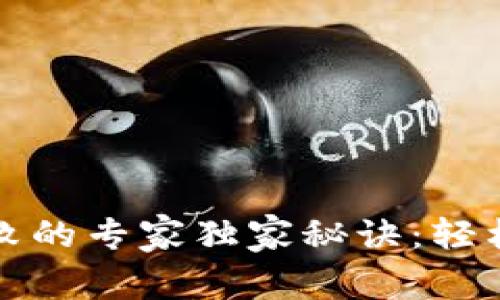 TP钱包创建失败的专家独家秘诀：轻松解决你的问题