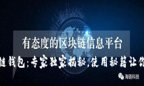 金证区块链钱包：专家独家揭秘，使用秘籍让你轻松盈利