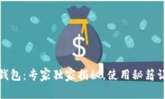 金证区块链钱包：专家独