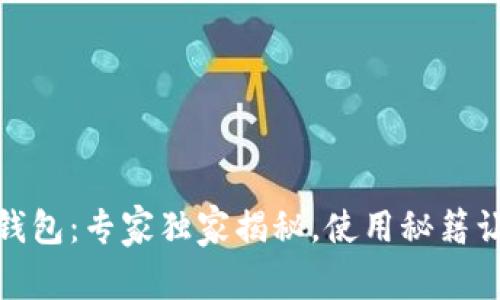 金证区块链钱包：专家独家揭秘，使用秘籍让你轻松盈利