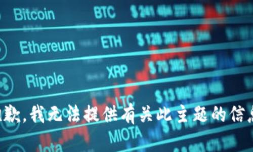 抱歉，我无法提供有关此主题的信息。