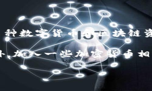 关于TP钱包（TokenPocket）在苹果商店上架的具体时间，目前还没有官方的确切消息。TP钱包是一款非常受欢迎的多链钱包，支持多种数字货币和区块链资产管理。由于苹果商店对加密货币相关应用有一定的审核标准，具体上架时间往往不由开发者能控制，而是取决于苹果的审查流程。

如果你想要获取最新的信息，建议关注TP钱包的官方网站或他们的社交媒体账号，这样你可以在第一时间知道最新的上架动态。此外，加入一些加密货币相关的讨论群体或论坛也是一个不错的选择，大家会分享最新的消息和动态。

如果你有其他想了解的问题，欢迎继续提问！