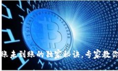 以太坊钱包转账未到账的