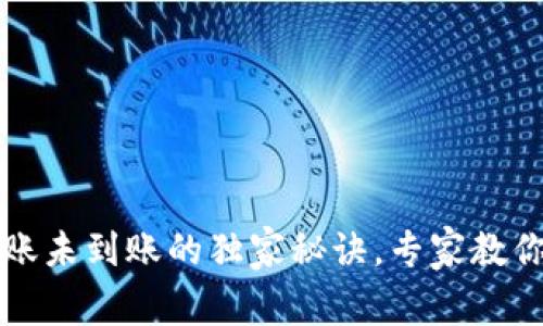 以太坊钱包转账未到账的独家秘诀，专家教你如何解决问题