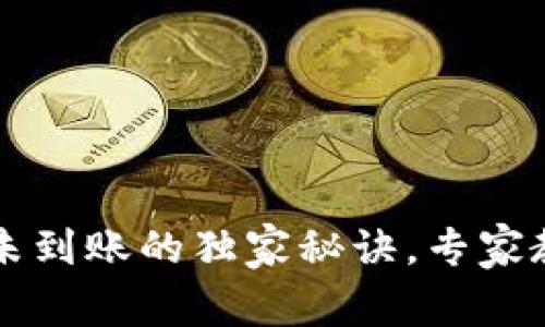 以太坊钱包转账未到账的独家秘诀，专家教你如何解决问题