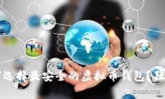 专家揭秘：如何选择最安
