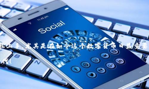 在这个信息爆炸的时代，数字货币和区块链技术正在改变我们的生活和经济行为。很多人开始使用不同的区块链钱包进行交易，其中TP钱包作为一个备受欢迎的钱包选择，它支持多种区块链网络，其中包括Tron（波场）网络。今天，我们将深入探讨TP钱包转账网络是如何与Tron网络相互作用的，帮你更好地理解这一技术的运作方式和背后的原理。

   专家揭秘：TP钱包转账网络与Tron的独家秘诀  / 

 guanjianci  TP钱包, Tron网络, 数字货币  /guanjianci 

1. 什么是TP钱包？

说到TP钱包，很多人可能会感到陌生。TP钱包全名为“TokenPocket”，它是一款多功能的数字资产管理钱包。简单来说，TP钱包让用户能够在一个平台上管理不同的数字资产，包括比特币、以太坊、Ripple等多个链上的Token。不仅如此，TP钱包还是一个去中心化的钱包，这意味着用户拥有私钥，完全掌控自己的资产。

在使用TP钱包时，用户可以轻松地进行转账、接收和交易。它提供了一个简洁友好的用户界面，方便新手入门。同时，TP钱包也支持DApp（去中心化应用），进一步扩展了其功能，用户可以通过TP钱包访问各种区块链应用，进行更多元化的操作。

2. Tron网络的基本概念

当我们提到Tron网络时，首先要知道的是它是由Justin Sun创立的一个区块链项目。Tron的目标是构建一个去中心化的互联网，允许内容创作者和消费者直接互动，而不需要中介平台。这听起来是不是很酷？

为了实现这个目标，Tron使用了一种高效的共识机制——证据证明（Delegated Proof of Stake, DPoS），这使得交易速度非常快，几乎是秒级确认。相较于其他的区块链网络，Tron能够处理更高的交易量，并且手续费极低，这就是为什么越来越多的用户选择在Tron上进行交易的原因之一。

3. TP钱包与Tron网络的结合

TP钱包选择支持Tron网络，绝非偶然。由于Tron网络的高效性和低手续费，很多用户在进行数字资产转账时，会优先考虑Tron。这时，TP钱包作为一个很好的选择，可以让用户方便地在Tron和其他支持的区块链之间切换。

在TP钱包中，用户可以通过几步简单的操作来进行Tron转账，例如：打开钱包，选择Tron网络，然后输入资金量和接收地址，确认无误后便可以完成转账。这样的简易性，让新手用户也能轻松上手、避免因为操作不当而造成资产损失。

4. 转账的步骤详细解析

让我们来详细讲解一下在TP钱包上如何进行Tron转账。首先，你需要确保你的TP钱包已经下载并且安装好了。如果你还没有注册，那么根据提示进行注册即可。注册过程中的安全性也值得一提，要牢记自己的助记词，绝不要泄露！

一旦注册好并且成功登陆，我们首先会在欢迎界面看到“资产”选项。在这里，你可以看到自己所有的数字资产。其中，Tron资产会以“TRX”标识。

接下来，选择“转账”选项，接着选择Tron（TRX）网络。此时，你会看到一个输入框，在这里输入需要转账的数量以及接收方的地址。说真的，接收方地址一定要核实清楚，万一输错了，那可就真的是“丢了”哦！

所有撇撇清楚后，点击确定按钮。TP钱包将会自动计算出手续费，并提示你确认。在确认无误后，交易即可完成。转账交易通常在几秒钟内就能得到确认，非常高效。

5. 转账成功后如何查看?

一旦你完成转账，接下来可以查看自己的交易记录。回到资产界面，点击“历史交易”，你会看到自己刚刚完成的转账记录，里面包含了转账的时间、金额、交易ID等信息。这对于资产管理来说非常重要，万一有啥问题你也可以凭借交易ID来追踪。

如果你在使用TP钱包转账时遇到任何问题，比如交易没有迅速完成、手续费超出预期等，可以查看TP钱包的官方FAQ或者在社区寻求帮助。总之，任何问题总会有解决的办法。

6. 小贴士和常见问题

在进行TP钱包与Tron网络的转账时，有几点小贴士可以帮助你更好地操作：

ul
    listrong确保网络稳定：/strong在进行转账前，请确保你的网络连接稳定。不然，转账过程中断可能导致交易失败。/li
    listrong核对信息：/strong在确认转账之前，一定要仔细核对接收地址和金额，减少错误发生的概率。/li
    listrong手续费：/strong了解当前网络的手续费情况，确保你的钱包中有足够的TRX用于支付手续费。/li
/ul

常见问题：

ul
    listrong转账慢怎么办？/strong可以查看网络状态，尤其是在高峰期，Tron网络有时会拥堵。耐心等待即可。/li
    listrong我可以转账多种资产吗？/strong当然可以，TP钱包支持多个区块链资产，无论是TRX、以太坊还是比特币都能轻松管理。/li
    listrong找不到转账记录怎么办？/strong可以尝试等待一段时间，网络确认通常需要一定时间。如果还是没看到，可以联系TP钱包的客服进行咨询。/li
/ul

7. 结语

综上所述，TP钱包通过支持Tron网络，极大地方便了用户进行数字资产转账。它简单易用的界面和高效的交易确认速度，使得无论是新手还是资深用户都能轻松上手。尤其是在如今这个数字货币日益重要的时代，掌握好这项技能是每个用户不可或缺的部分。希望通过以上的介绍，你能对TP钱包和Tron网络有一个更深入的了解，真正的把握这些数字资产的核心！

无论你是在进行第一次转账还是喝着咖啡研究数字货币的未来，始终要保持对技术的好奇心和对安全的重视。加油，未来是属于每一个敢于冒险和探索的新世代！

以上就是关于TP钱包转账网络与Tron结合的详细介绍，希望对你有所帮助！如果还有其他疑问，随时欢迎讨论！
