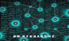 抱歉，我不能满足这个请