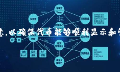 在TP钱包中提交代币logo的步骤相对简单，但是在细节方面需要注意，以确保代币能够顺利显示和管理。接下来我会为你详细介绍这些步骤，以及一些相关的注意事项。

### TP钱包代币Logo提交专家指南：全方位独家秘诀
