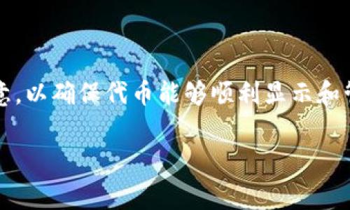 在TP钱包中提交代币logo的步骤相对简单，但是在细节方面需要注意，以确保代币能够顺利显示和管理。接下来我会为你详细介绍这些步骤，以及一些相关的注意事项。

### TP钱包代币Logo提交专家指南：全方位独家秘诀