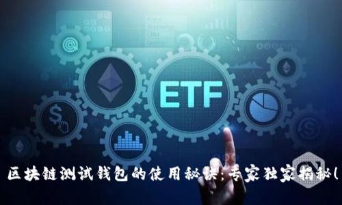 区块链测试钱包的使用秘诀：专家独家揭秘！