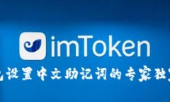TP钱包设置中文助记词的专