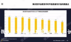区块链钱包专家揭秘：独