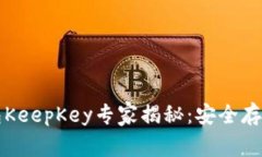 比特币冷钱包KeepKey专家揭