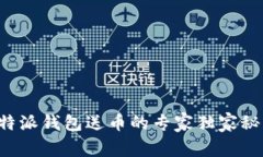 比特派钱包送币的专家独