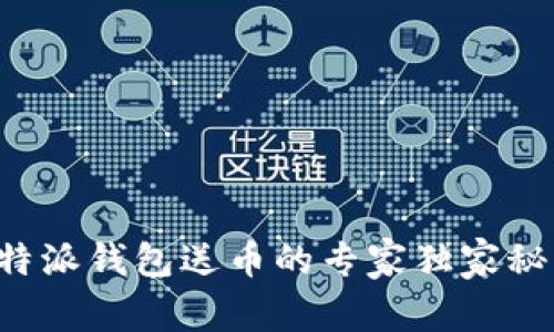 比特派钱包送币的专家独家秘诀！
