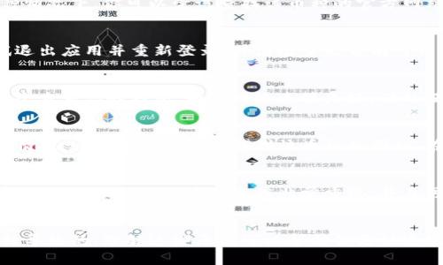 关于“t p钱包的币怎么没有图标”的问题，首先需要说明的是，TP钱包（TokenPocket钱包）是一款支持多种数字货币的去中心化钱包应用。如果你在TP钱包中发现某些币种没有图标，可能是由于以下几个原因：

1. 币种尚未注册图标
在TP钱包中，并非所有的币种都有相应的图标。某些新上币的项目，可能尚未更新相应的图标。这种情况下，你可以尝试查找该币种的官方网站或者社交媒体渠道，以确认该币种是否存在，如果是新的币种，可能在图标更新上需要一点时间。

2. 钱包数据未更新
有时候，TP钱包的图标显示可能会因为网络或者应用自身问题而滞后。在这种情况下，你可以尝试退出应用并重新登录，或者检查是否有可用的更新版本。更新你的钱包应用，可能有助于解决图标未出现的问题。

3. 网络连接问题
在某些情况下，网络连接问题也可能导致币的图标加载失败。确保你的设备连接到稳定的网络，再次查看你的钱包。如果网络连接良好，仍然没有图标更新，可以尝试清除缓存或重启应用。

4. 自定义添加币种
在TP钱包中，你可以自定义添加一些不常见的币种。在你添加这些币种时，可能会出现没有图标的情况。这是因为钱包未找到该币种的图标。在这种情况下，你可以通过找到该币种的合约地址，手动添加并查看详情。

5. 客服支持
如果你尝试了上述所有方法，仍然无法解决图标缺失的问题，建议联系TP钱包的官方客服。通常情况下，他们会对用户的反馈非常重视，并且可能知道具体问题所在，能够给出相应的解决方案。

总结
在TP钱包中，币种没有图标的问题通常是因该币种未注册图标、数据未更新、网络问题、自定义币种导致的。理解这些原因可以帮助你更快速地找到解决方案。希望这些信息对你有所帮助！如果还有其他疑问，随时欢迎向我提出。