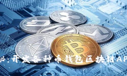 专家独家揭秘：开发各种币钱包区块链APP系统的秘诀