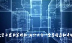 虚拟币投资专家独家揭秘