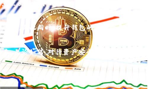 TP钱包被盗的情况确实让很多用户感到困扰，尤其是在数字货币日益流行的今天。接下来的内容会详细介绍TP钱包被盗后的处理办法，立案的可能性，以及如何提高钱包的安全性。

TP钱包被盗的立案条件
首先，我们要明确一点，不同地区和国家对于案件的立案条件可能有所不同。一般来说，如果你的TP钱包被盗，并且损失达到了一定金额，可能可以申请立案。特别是在涉及到较大金额或者有明确证据的情况下，警方往往会更愿意受理此类案件。

不过，很多情况下，尤其是涉及到虚拟货币的问题，警方的处理力度可能会较弱。虚拟货币的去中心化特性以及交易的匿名性，导致追回失窃资金的难度很大。那么当你发现TP钱包被盗后，可以做些什么呢？

第一步：立即停止使用钱包
一旦发现钱包被盗，第一步就是立即停止使用该钱包。这个时候，你需要进行的第一项工作就是更改相关密码，并尽量关闭相关的功能，避免进一步的损失。

第二步：保留证据
在报警之前，先要保留所有相关的证据，比如交易记录、聊天记录、被盗的具体时间和方式等。这个环节非常重要，因为详细的证据能够帮助警方更快地处理案件。

第三步：报警与报案
在保留证据后，确定损失金额在可以立案的范围内，就可以向当地警方报案。切忌在没有证据的情况下随意报警，这样不仅浪费警力，还可能让自己处于尴尬的境地。

第四步：联系钱包客服
与此同时，可以尝试联系TP钱包的客服，询问他们的建议以及能否对账户进行锁定等。虽然不一定能追回损失，但得到他们的帮助至少能减少未来的潜在风险。

钱包安全性的重要性
经过上述步骤后，想必大家对TP钱包被盗后的处理方式有了一定的了解，但更重要的是如何提高钱包的安全性。说真的，安全性问题一直以来都是持有数字资产用户最关心的事情之一。

使用强密码和双重认证
首先，强密码是保护TP钱包的第一道防线。尽量避免使用生日、手机号等容易被猜到的数字，建议使用字母、数字及特殊符号的组合来创建密码。另外，开启双重认证也是增加钱包安全的一种有效方式。这样即便有人获得了你的密码，也很难仅靠密码进行登录。

定期更新软件
记得定期更新TP钱包软件，确保使用最新版本的安全补丁。开发者通常会在新版本中修复已知的漏洞，因此保持软件更新可以有效抵御潜在的安全风险。

使用硬件钱包
如果你持有较大的数字货币资产，可以考虑使用硬件钱包。硬件钱包将资产保存在离线的状态，相对更为安全。同时，确保你的硬件钱包来自于官方渠道，以避免购买到仿制品。

谨防钓鱼攻击
很多用户在使用TP钱包时，可能会不小心进入一些钓鱼网站，导致资产被盗。因此要时刻保持警惕，通过官方渠道下载软件，避免随意点击邮件中的链接。

总结
TP钱包被盗的情况无疑让人感到非常沮丧，但只要掌握了正确的处理方式，能够及时报警并保留证据，或许可以增加追回损失的可能性。与此同时，提升钱包的安全性更是护航你数字资产的长久之计。只要时刻保持警惕，定期更新软件，用强密码和双重认证保护你的资产，就能在一定程度上规避安全风险。

最后的建议
说真的，数字货币的世界令人向往，但同时也伴随着风险与挑战。希望每位用户都能在安全的环境中享受数字货币带来的便利与快乐。无论如何，对待资产安全的问题，时刻保持警觉，随时学习新知识，这才是最重要的。 

TP钱包, 数字货币, 钱包安全/guanjianci 
TP钱包被盗怎么办？专家独家揭秘安全秘诀
