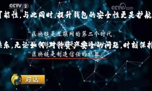TP钱包被盗的情况确实让很多用户感到困扰，尤其是在数字货币日益流行的今天。接下来的内容会详细介绍TP钱包被盗后的处理办法，立案的可能性，以及如何提高钱包的安全性。

TP钱包被盗的立案条件
首先，我们要明确一点，不同地区和国家对于案件的立案条件可能有所不同。一般来说，如果你的TP钱包被盗，并且损失达到了一定金额，可能可以申请立案。特别是在涉及到较大金额或者有明确证据的情况下，警方往往会更愿意受理此类案件。

不过，很多情况下，尤其是涉及到虚拟货币的问题，警方的处理力度可能会较弱。虚拟货币的去中心化特性以及交易的匿名性，导致追回失窃资金的难度很大。那么当你发现TP钱包被盗后，可以做些什么呢？

第一步：立即停止使用钱包
一旦发现钱包被盗，第一步就是立即停止使用该钱包。这个时候，你需要进行的第一项工作就是更改相关密码，并尽量关闭相关的功能，避免进一步的损失。

第二步：保留证据
在报警之前，先要保留所有相关的证据，比如交易记录、聊天记录、被盗的具体时间和方式等。这个环节非常重要，因为详细的证据能够帮助警方更快地处理案件。

第三步：报警与报案
在保留证据后，确定损失金额在可以立案的范围内，就可以向当地警方报案。切忌在没有证据的情况下随意报警，这样不仅浪费警力，还可能让自己处于尴尬的境地。

第四步：联系钱包客服
与此同时，可以尝试联系TP钱包的客服，询问他们的建议以及能否对账户进行锁定等。虽然不一定能追回损失，但得到他们的帮助至少能减少未来的潜在风险。

钱包安全性的重要性
经过上述步骤后，想必大家对TP钱包被盗后的处理方式有了一定的了解，但更重要的是如何提高钱包的安全性。说真的，安全性问题一直以来都是持有数字资产用户最关心的事情之一。

使用强密码和双重认证
首先，强密码是保护TP钱包的第一道防线。尽量避免使用生日、手机号等容易被猜到的数字，建议使用字母、数字及特殊符号的组合来创建密码。另外，开启双重认证也是增加钱包安全的一种有效方式。这样即便有人获得了你的密码，也很难仅靠密码进行登录。

定期更新软件
记得定期更新TP钱包软件，确保使用最新版本的安全补丁。开发者通常会在新版本中修复已知的漏洞，因此保持软件更新可以有效抵御潜在的安全风险。

使用硬件钱包
如果你持有较大的数字货币资产，可以考虑使用硬件钱包。硬件钱包将资产保存在离线的状态，相对更为安全。同时，确保你的硬件钱包来自于官方渠道，以避免购买到仿制品。

谨防钓鱼攻击
很多用户在使用TP钱包时，可能会不小心进入一些钓鱼网站，导致资产被盗。因此要时刻保持警惕，通过官方渠道下载软件，避免随意点击邮件中的链接。

总结
TP钱包被盗的情况无疑让人感到非常沮丧，但只要掌握了正确的处理方式，能够及时报警并保留证据，或许可以增加追回损失的可能性。与此同时，提升钱包的安全性更是护航你数字资产的长久之计。只要时刻保持警惕，定期更新软件，用强密码和双重认证保护你的资产，就能在一定程度上规避安全风险。

最后的建议
说真的，数字货币的世界令人向往，但同时也伴随着风险与挑战。希望每位用户都能在安全的环境中享受数字货币带来的便利与快乐。无论如何，对待资产安全的问题，时刻保持警觉，随时学习新知识，这才是最重要的。 

TP钱包, 数字货币, 钱包安全/guanjianci 
TP钱包被盗怎么办？专家独家揭秘安全秘诀